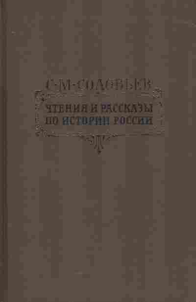 Книга Соловьёв С.М. Чтения и рассказы по истории России, 11-5484, Баград.рф